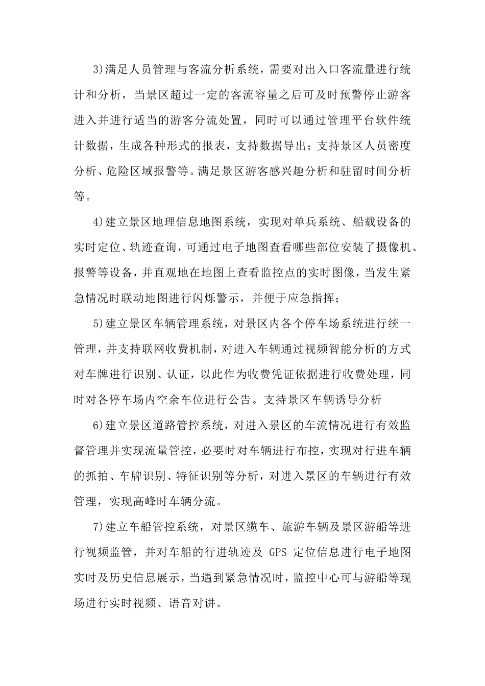 智慧景区管理综合解决方案(系统总体设计)_第2页