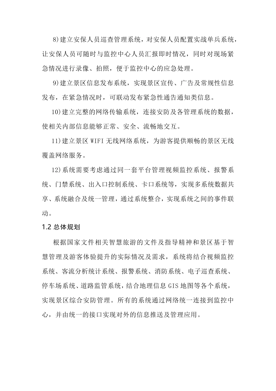 智慧景区管理综合解决方案(系统总体设计)_第3页