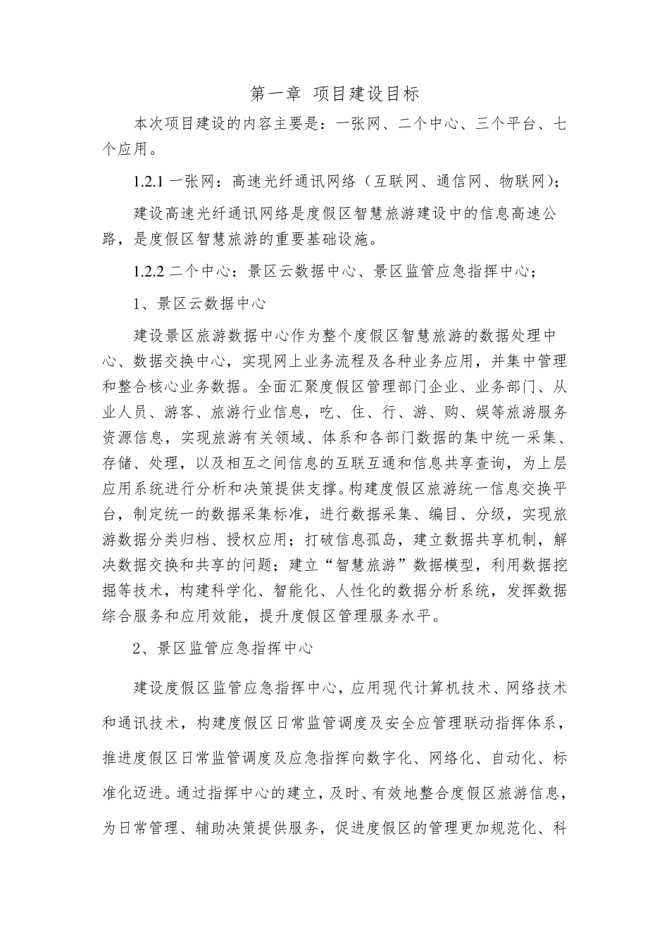 智慧景区综合解决方案_第2页