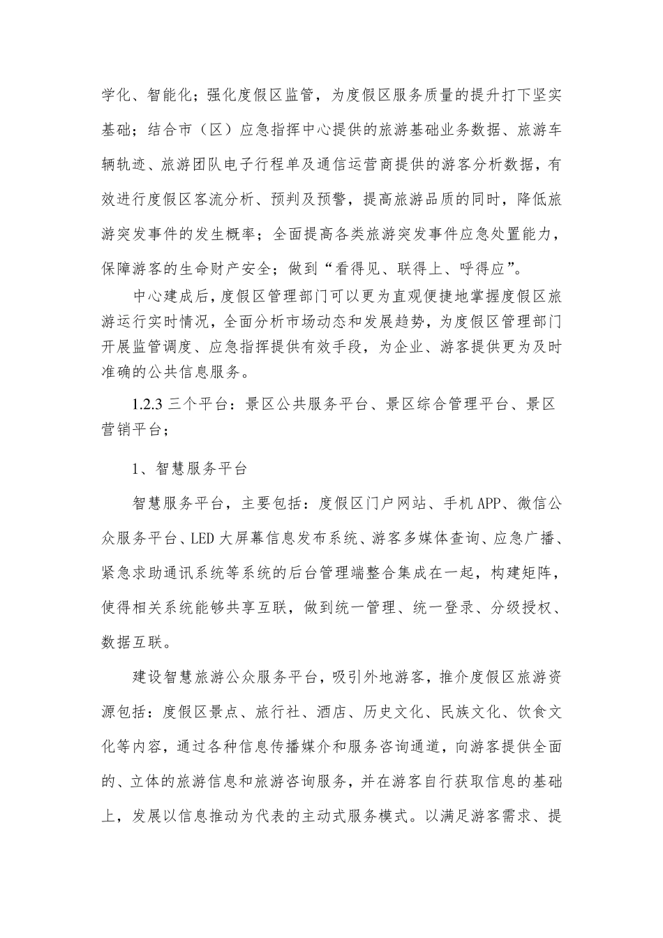 智慧景区综合解决方案_第3页