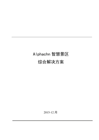 智慧景区综合解决方案