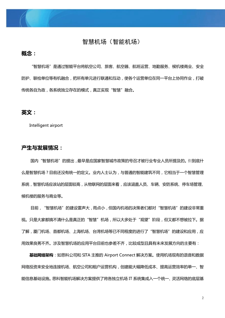 智慧机场的涵义及成功实践_第2页