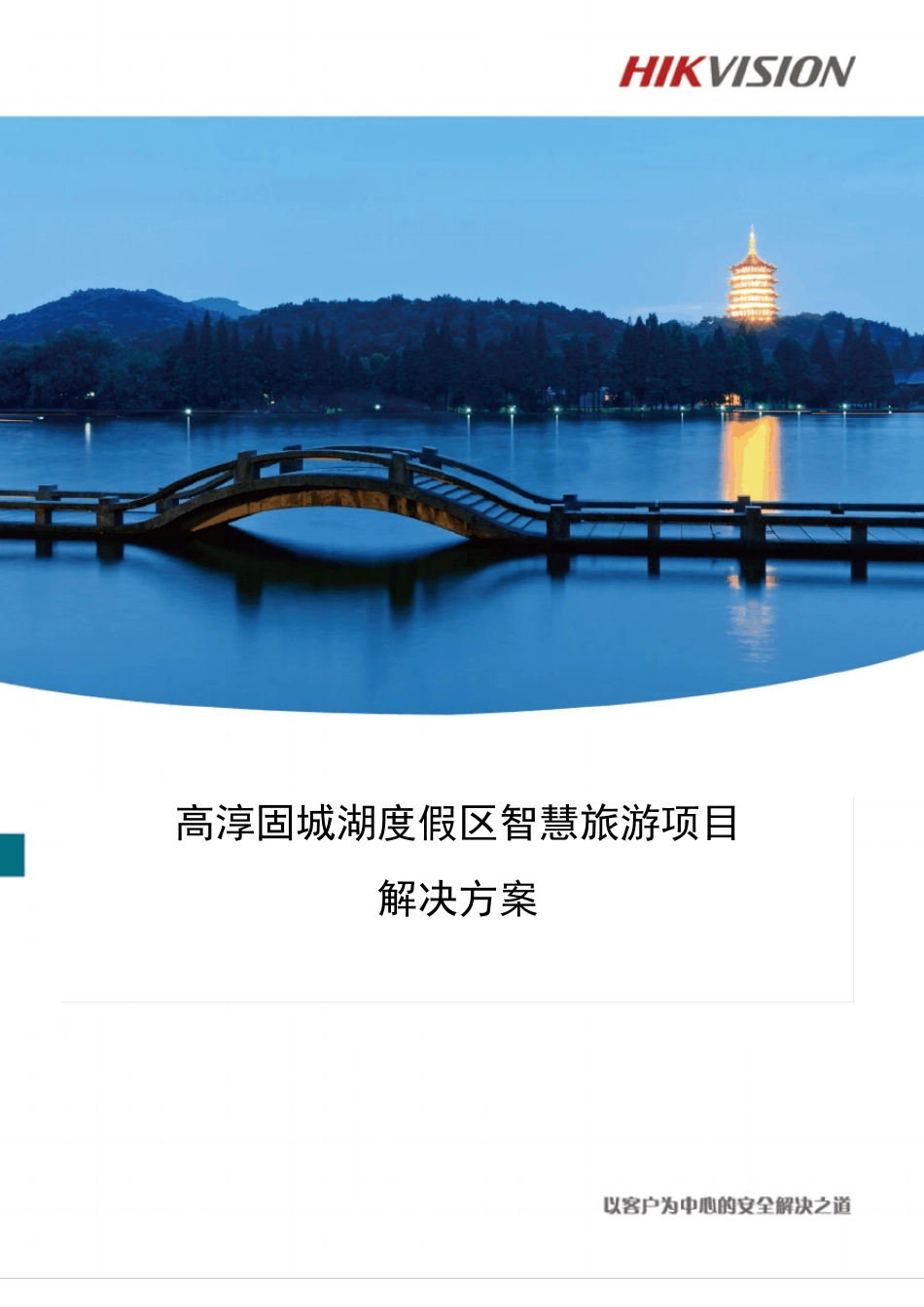 智慧景区海康监控解决方案_第1页