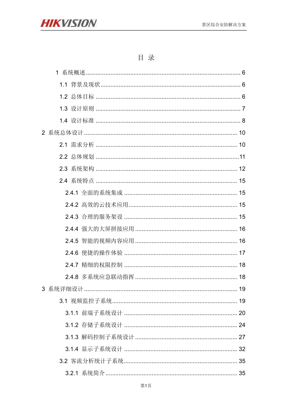 智慧景区海康监控解决方案_第2页