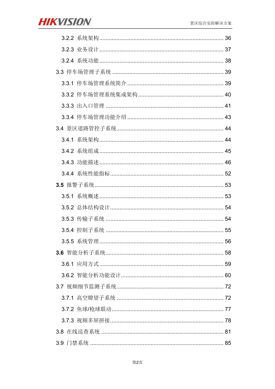 智慧景区海康监控解决方案_第3页