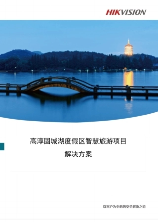 智慧景区海康监控解决方案