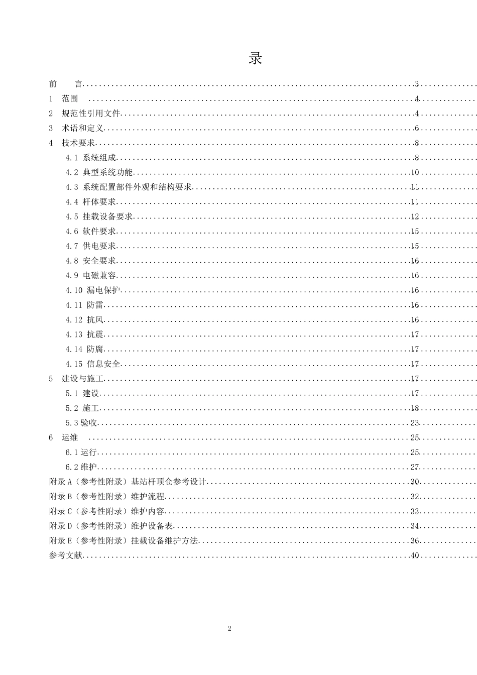 智慧杆系统建设与运维技术规范_第2页