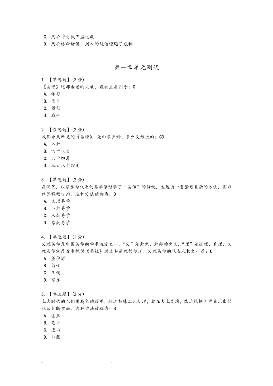 智慧树《中华国学》完整排版答案_第2页
