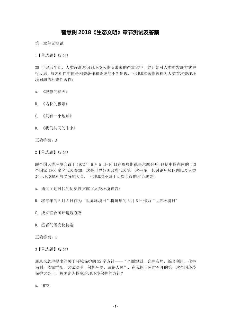 智慧树2018《生态文明》章节测试题及答案_第1页