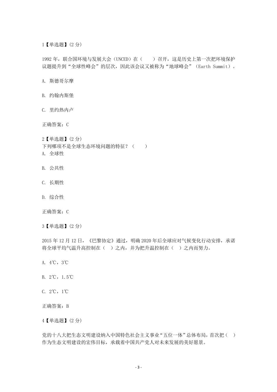 智慧树2018《生态文明》章节测试题及答案_第3页