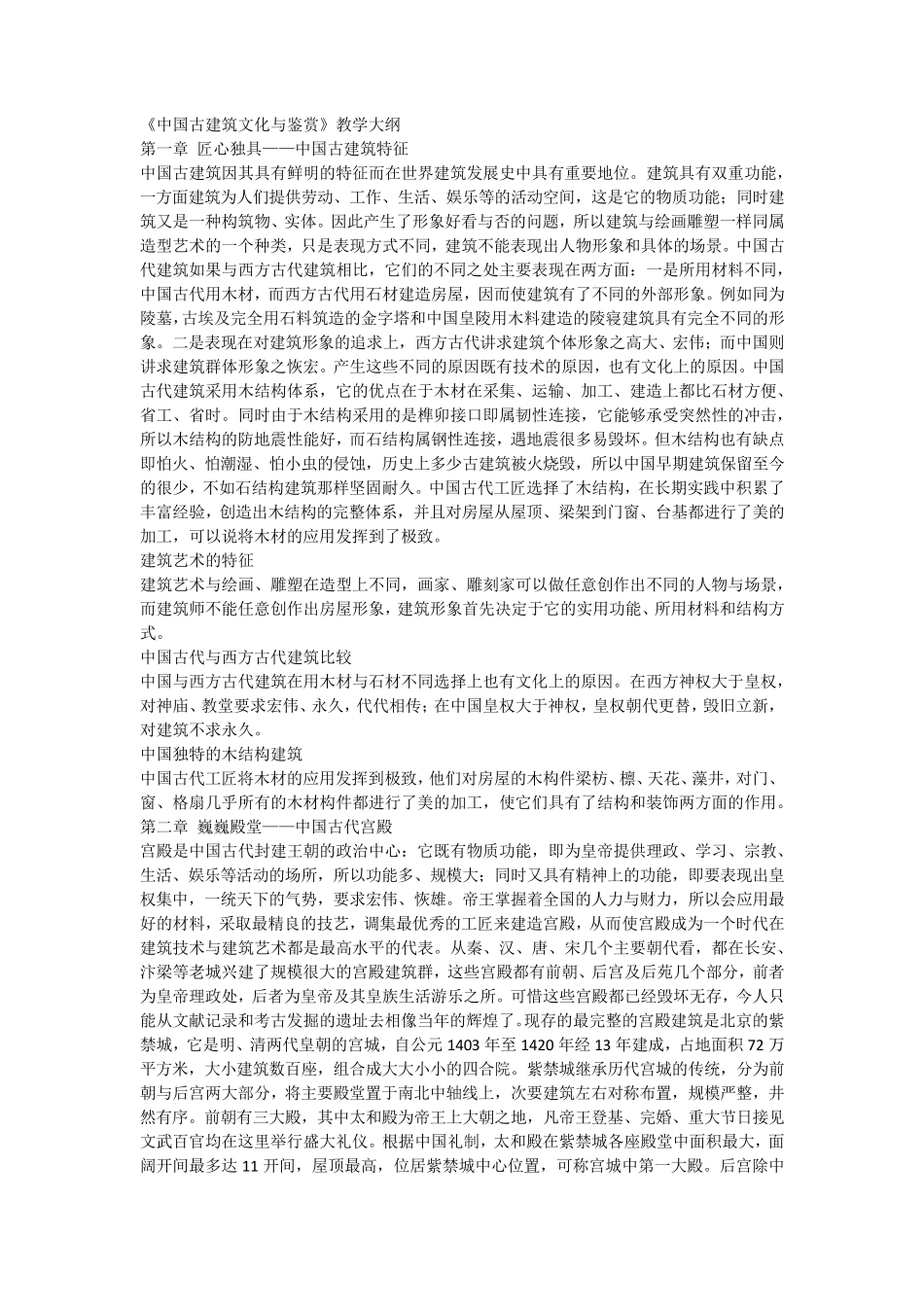 智慧树《中国古建筑文化与鉴赏》教学大纲_第1页