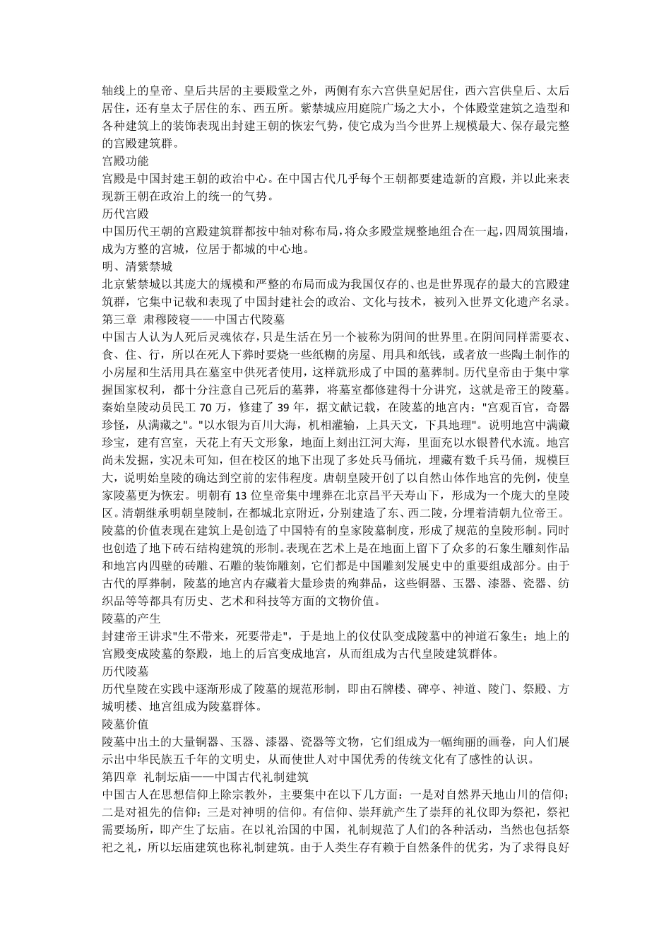智慧树《中国古建筑文化与鉴赏》教学大纲_第2页