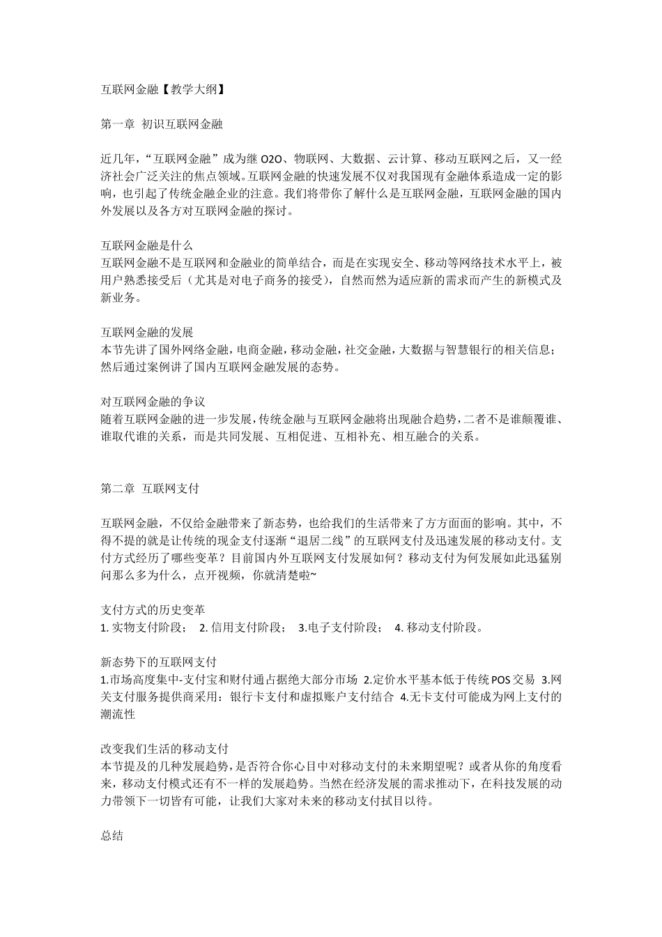 智慧树《互联网金融》教学大纲_第1页