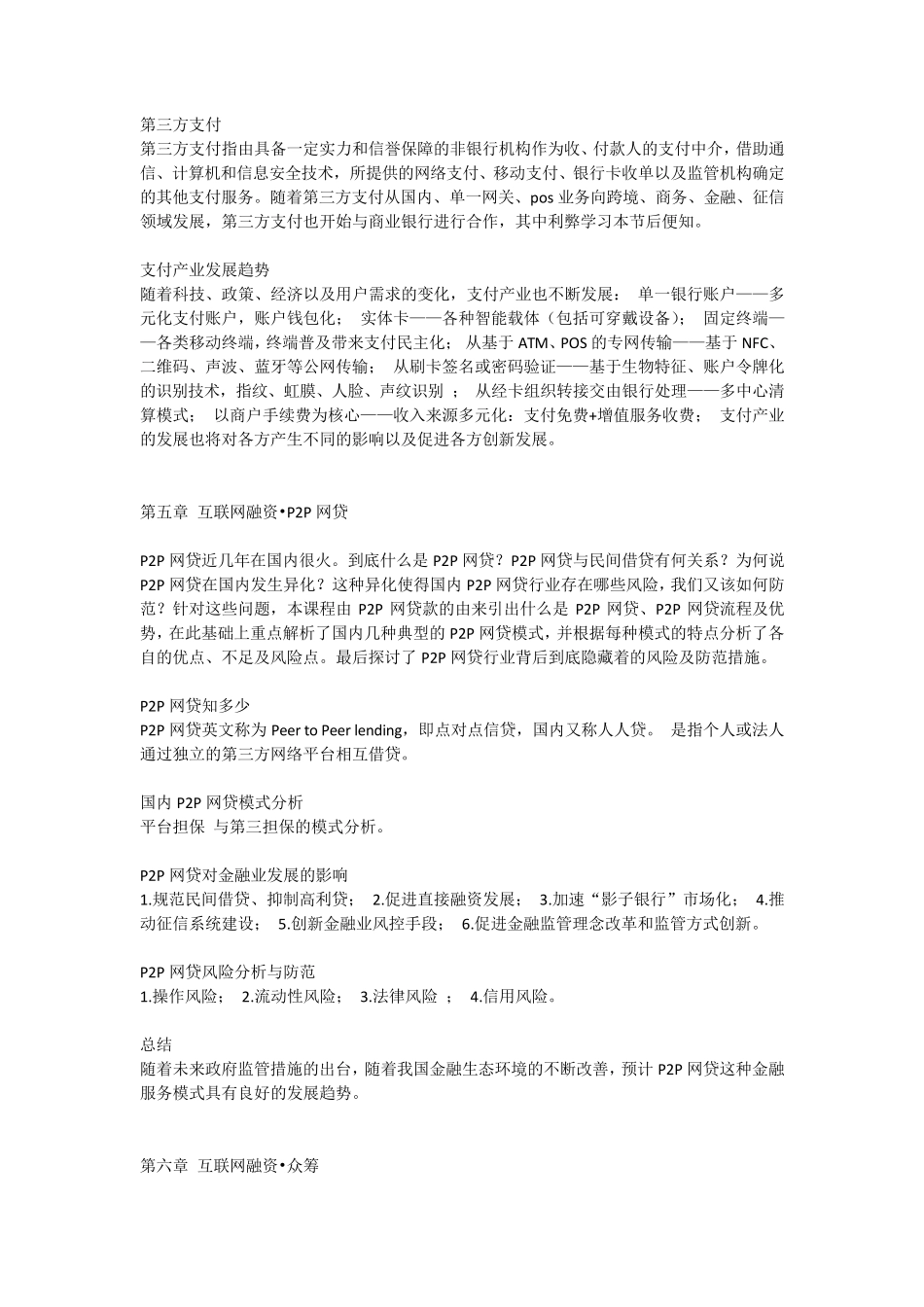 智慧树《互联网金融》教学大纲_第3页