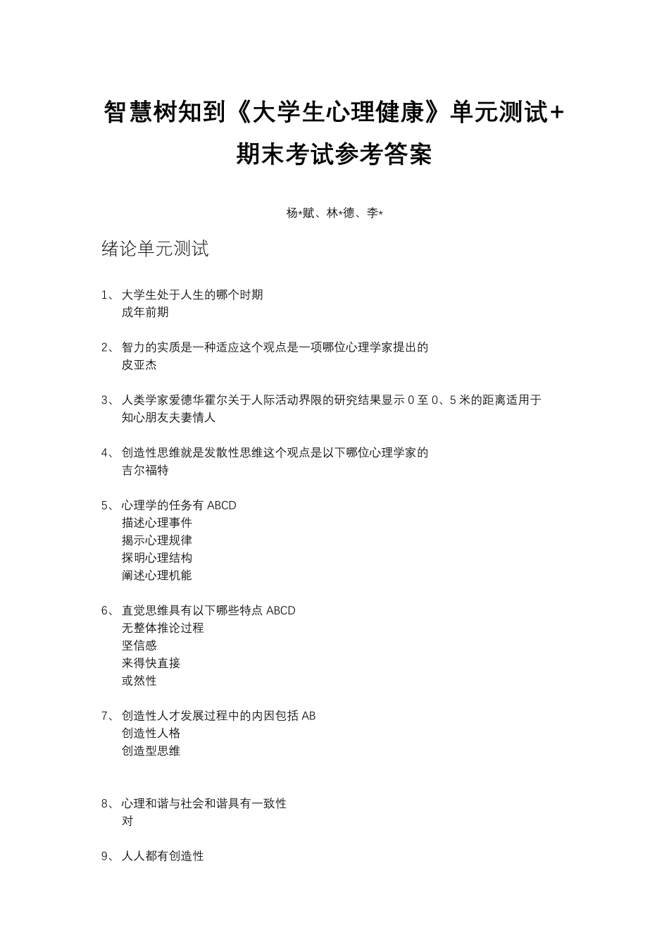 智慧树《大学生心理健康》2020参考答案_第1页