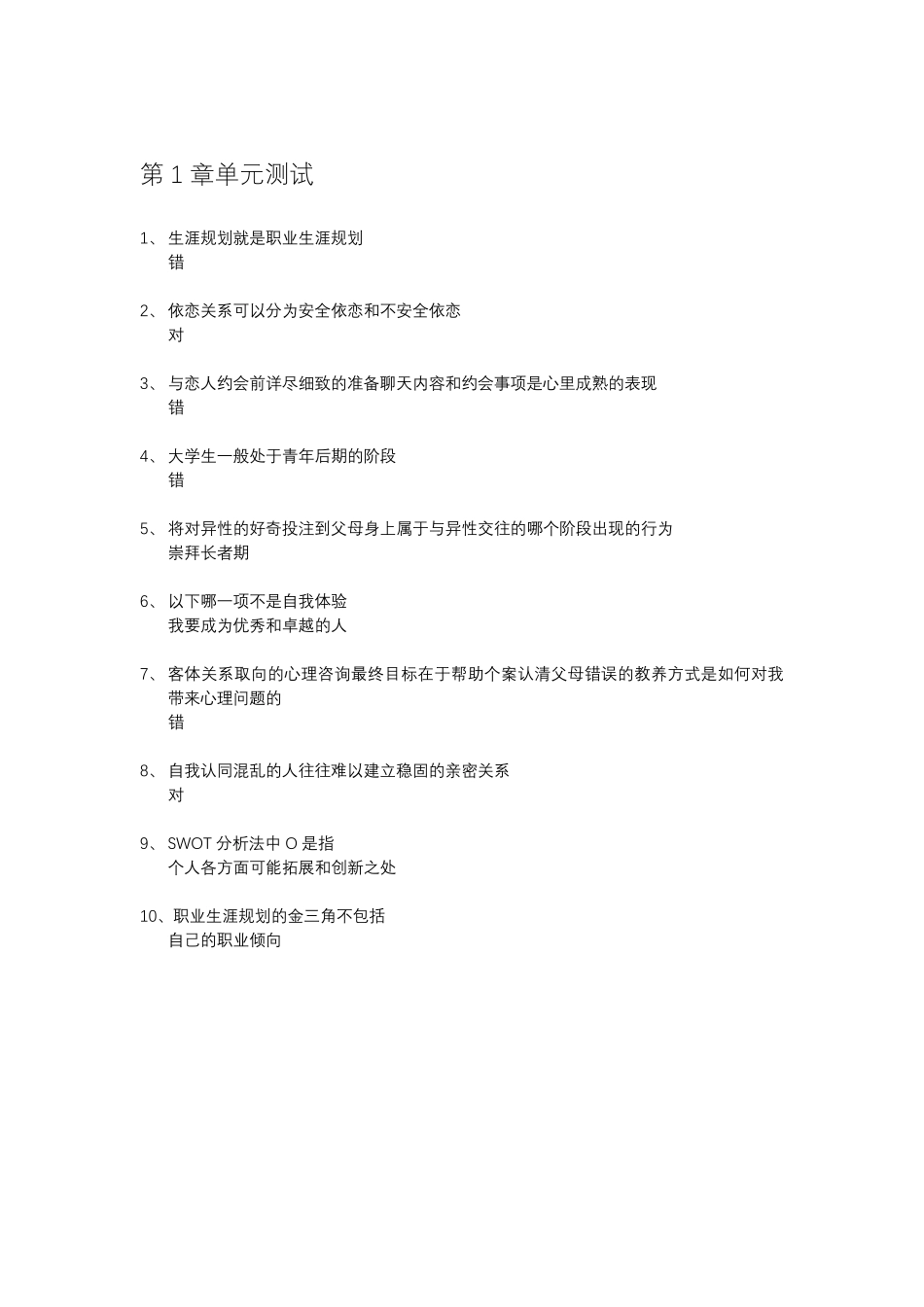 智慧树《大学生心理健康》2020参考答案_第3页