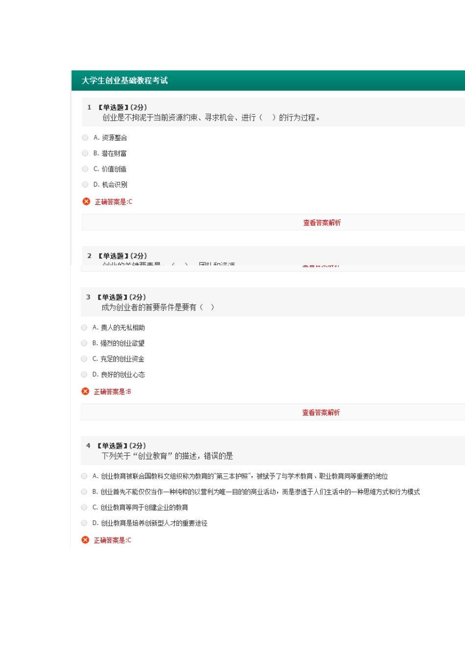 智慧树大学生创业基础期末考试_第1页