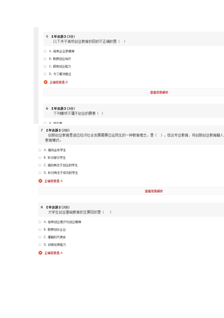 智慧树大学生创业基础期末考试_第2页