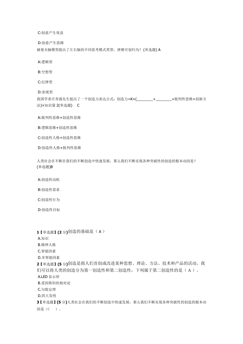 智慧树创造性思维答案_第2页