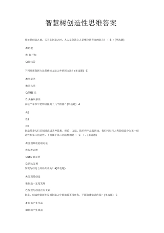 智慧树创造性思维答案