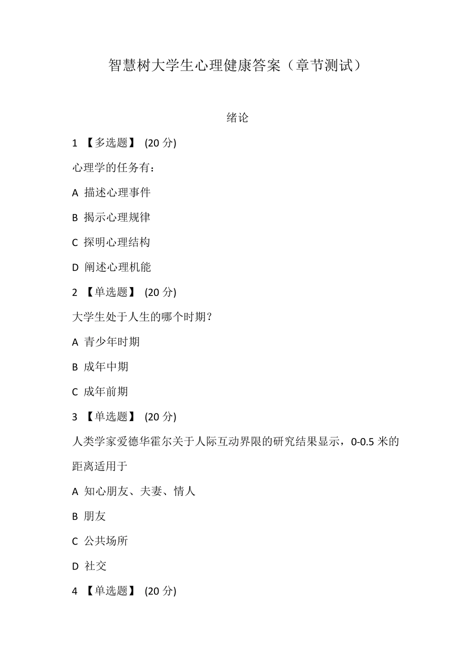 智慧树大学生心理健康答案(章节测试)_第1页