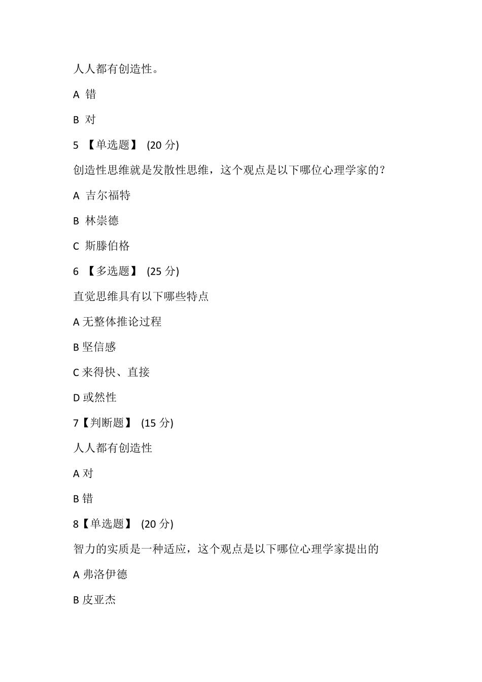 智慧树大学生心理健康答案(章节测试)_第2页