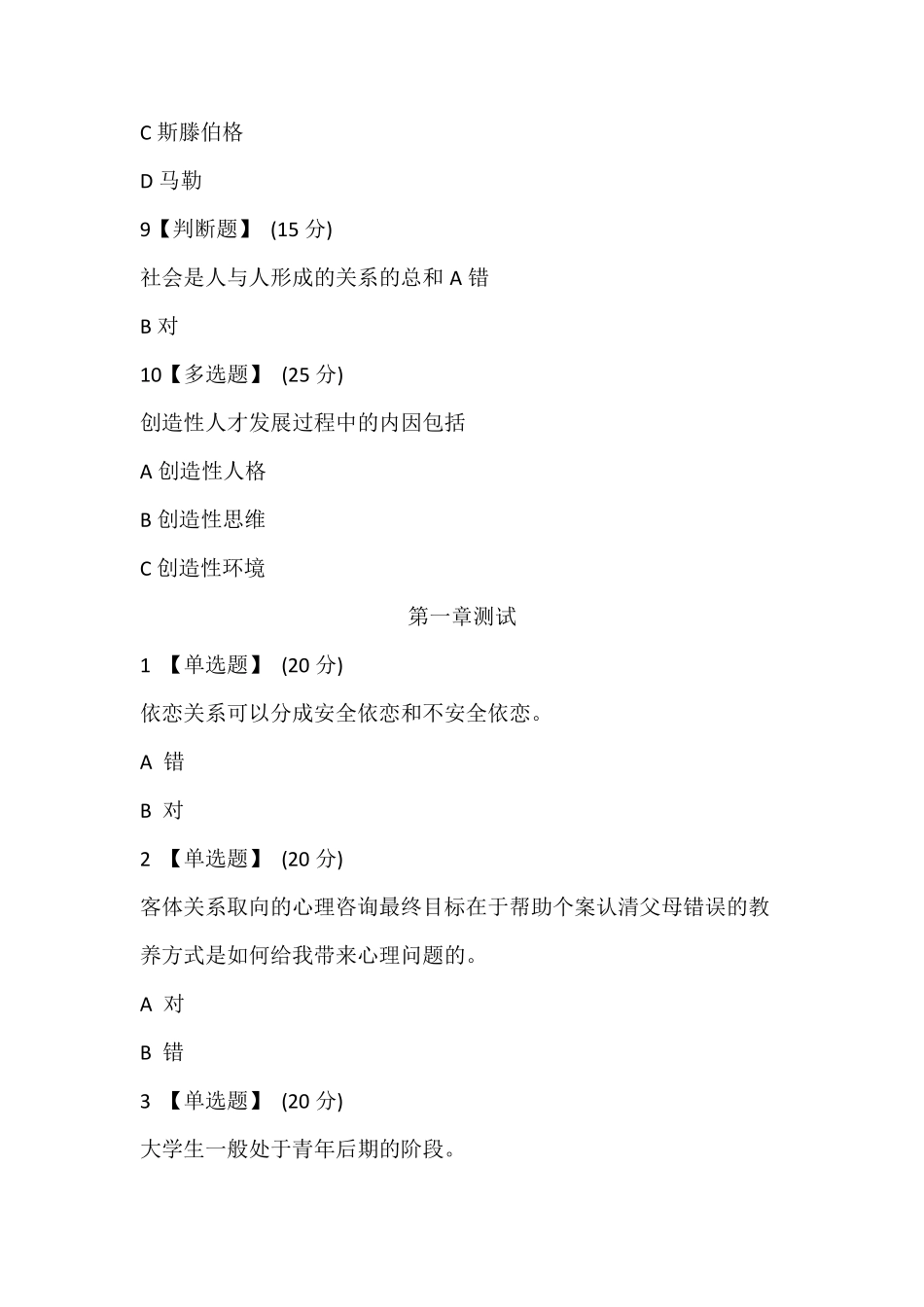 智慧树大学生心理健康答案(章节测试)_第3页