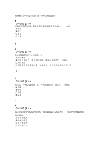 智慧树大学生创业基础答案