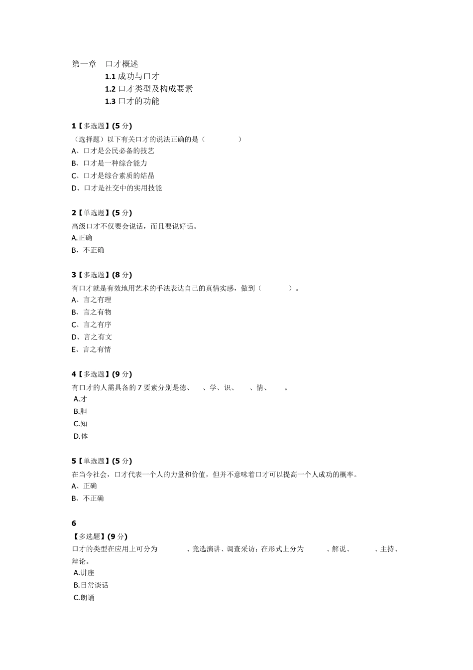 智慧树平台演讲与口才答案收集_第1页