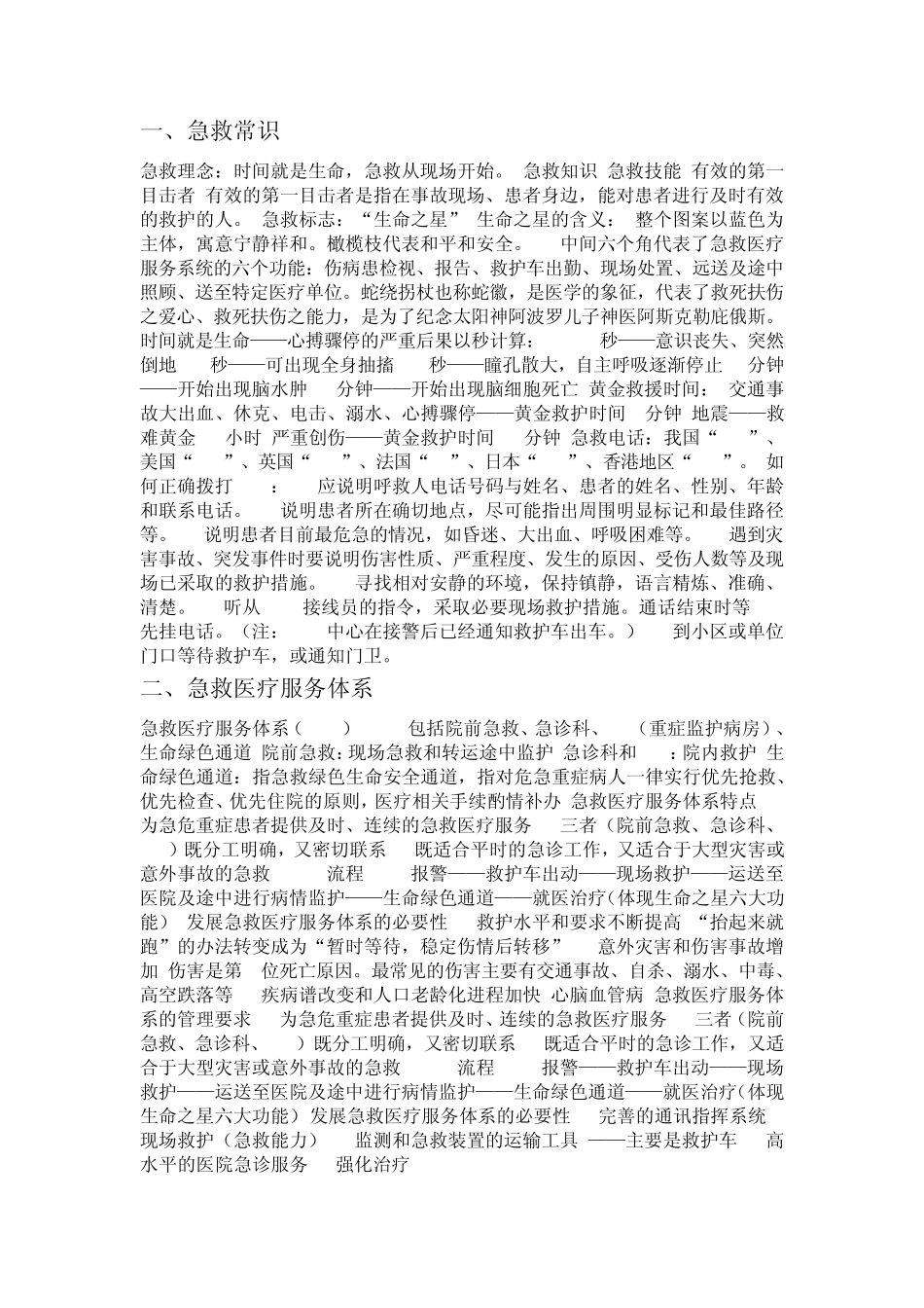 智慧树期末考试急救知识_第1页