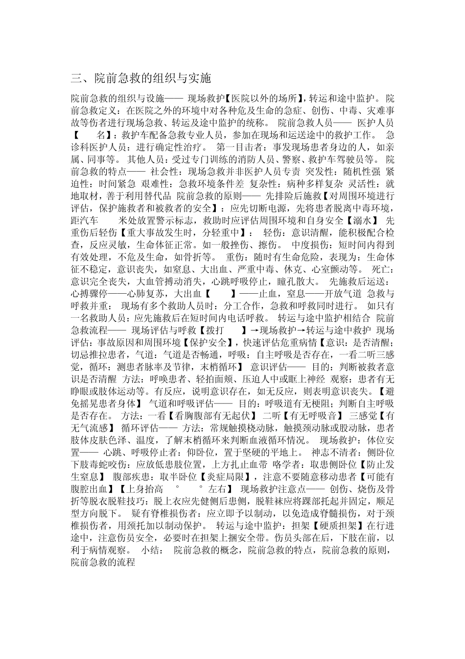 智慧树期末考试急救知识_第2页