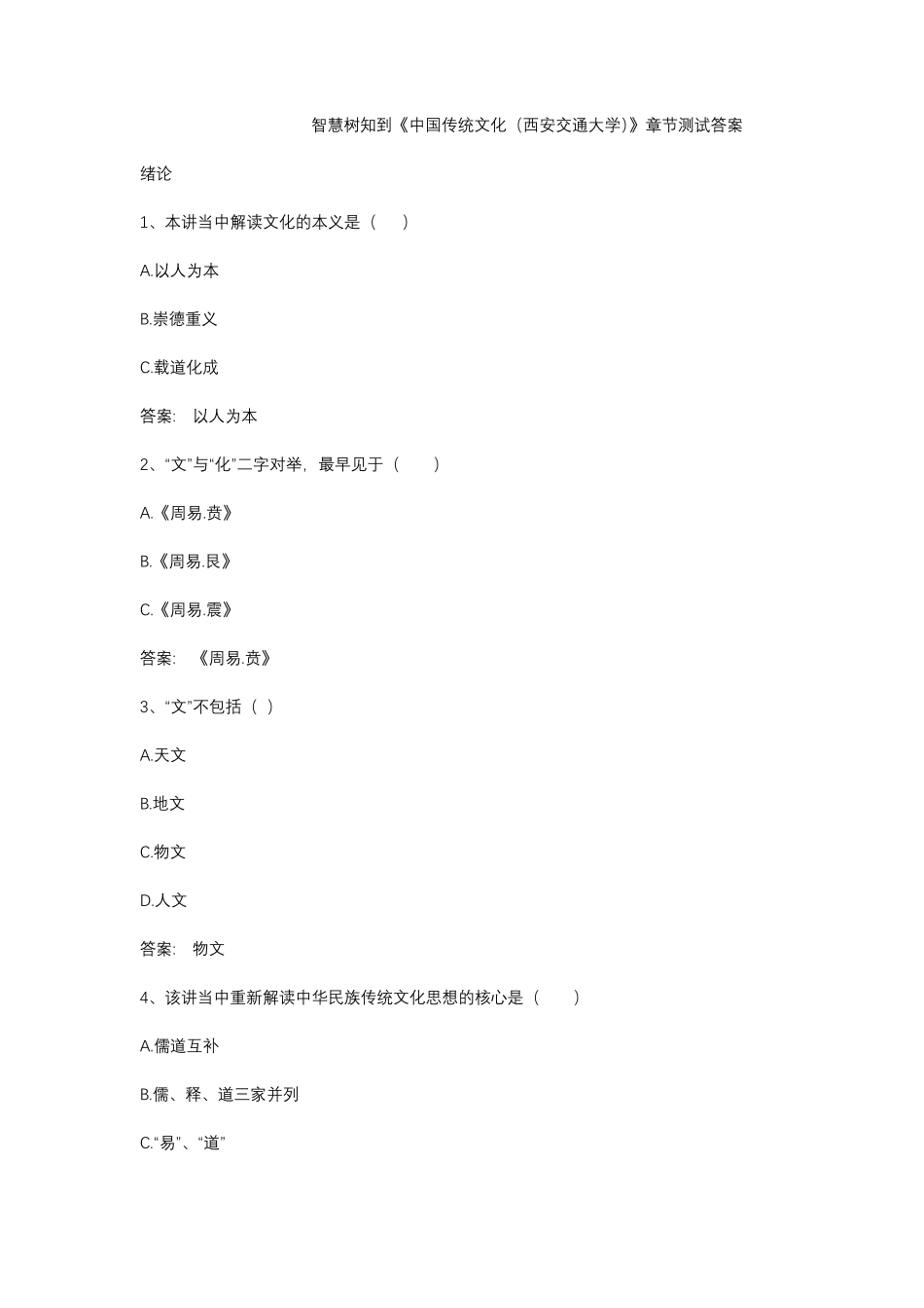 智慧树知到《中国传统文化(西安交通大学)》章节测试答案_第1页