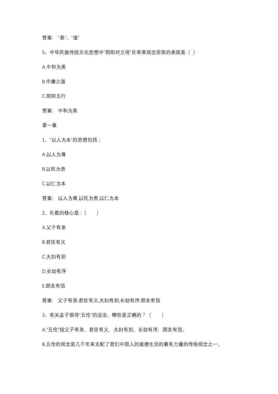 智慧树知到《中国传统文化(西安交通大学)》章节测试答案_第2页