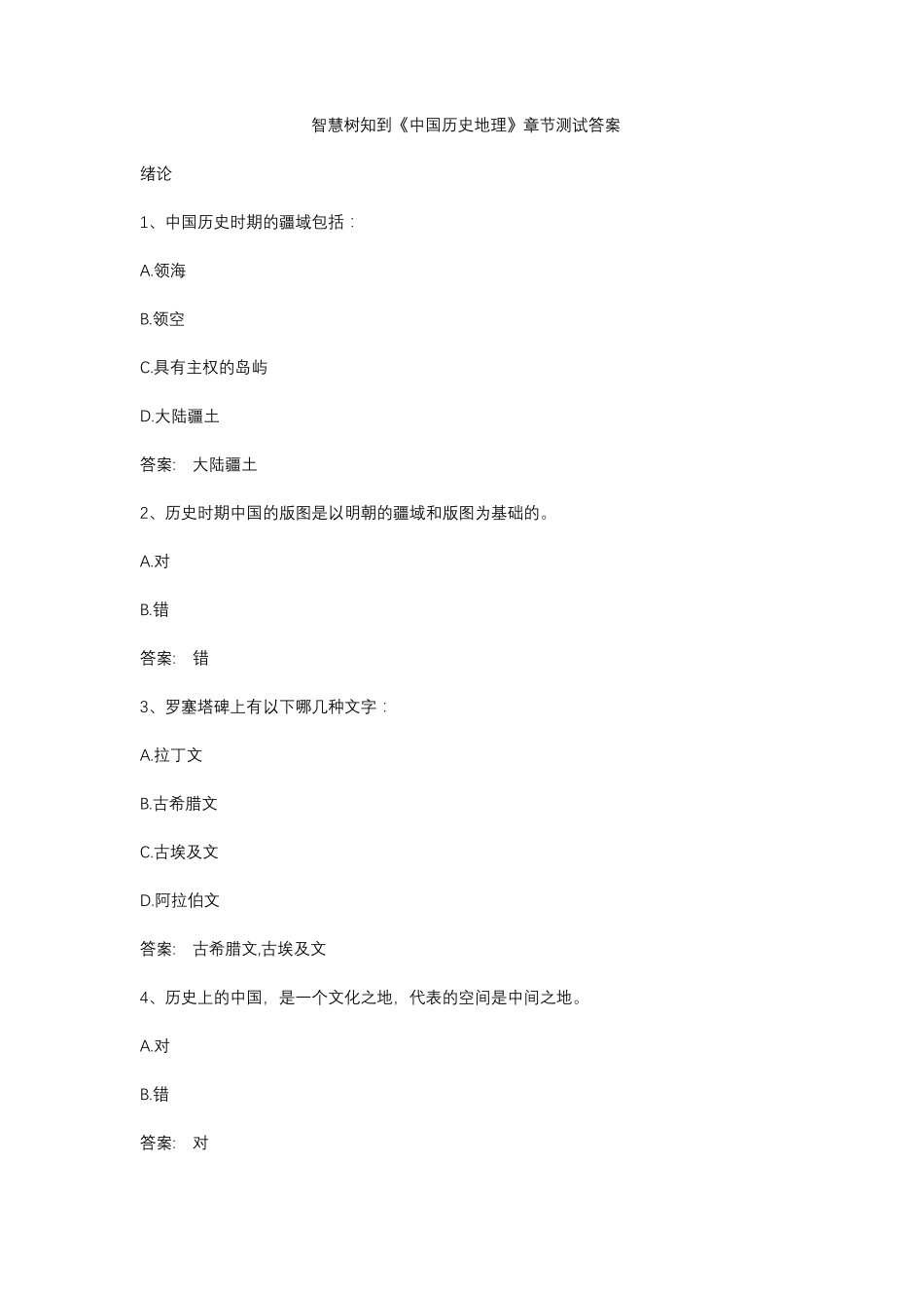 智慧树知到《中国历史地理》章节测试答案_第1页