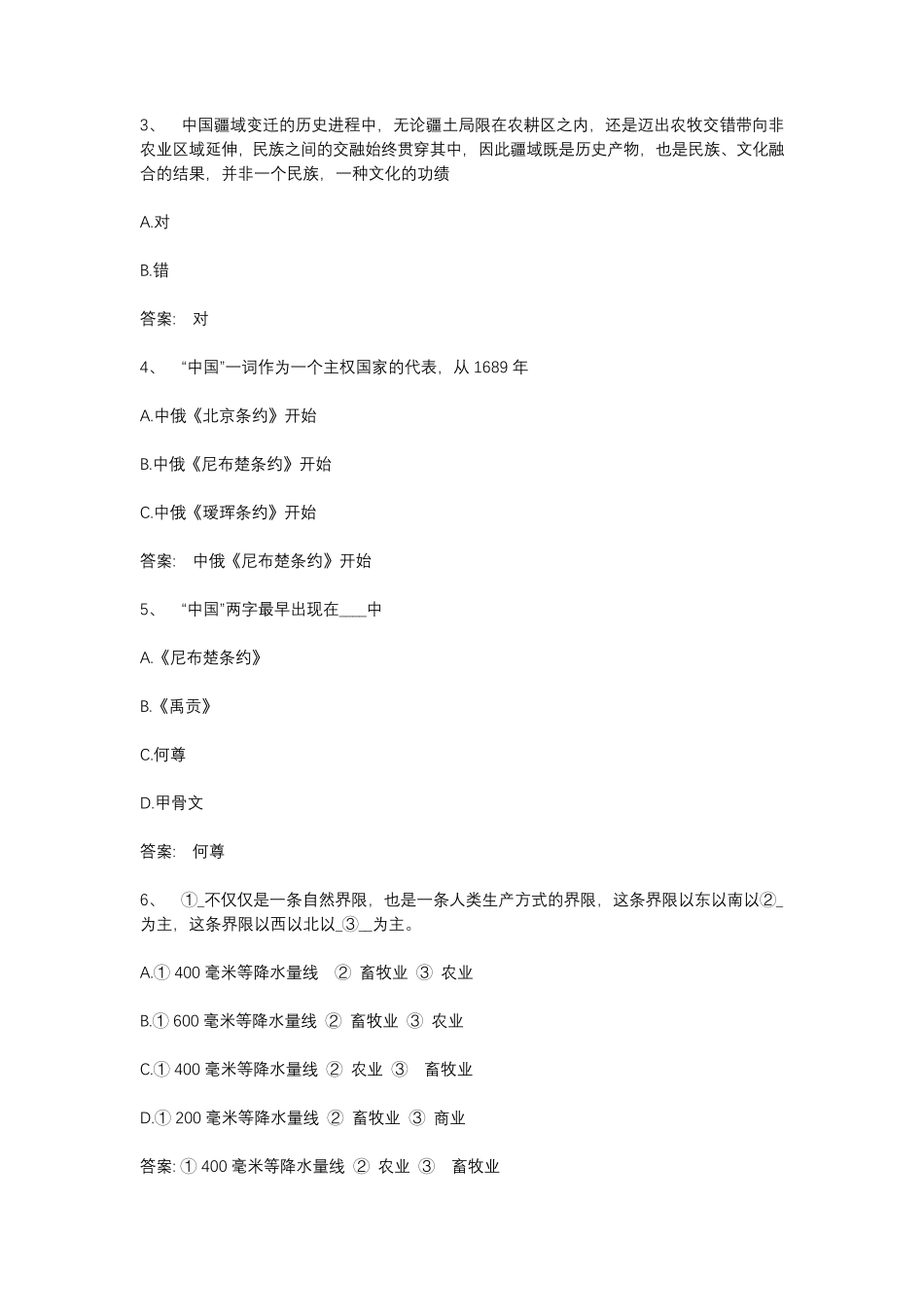 智慧树知到《中国历史地理》章节测试答案_第3页