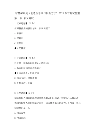 智慧树知到《创造性思维与创新方法》2020章节测试答案