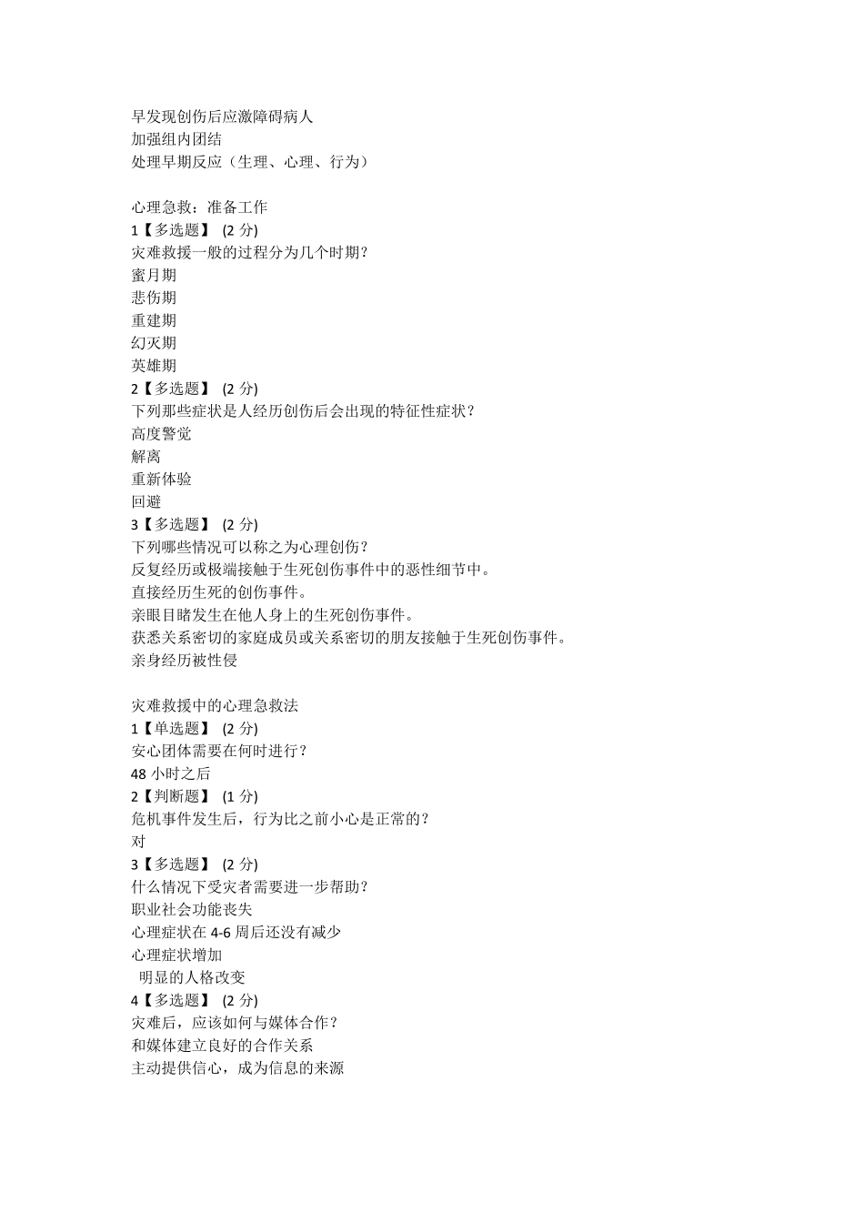 智慧树知到《灾难心理学与灾后心理救援》_第2页