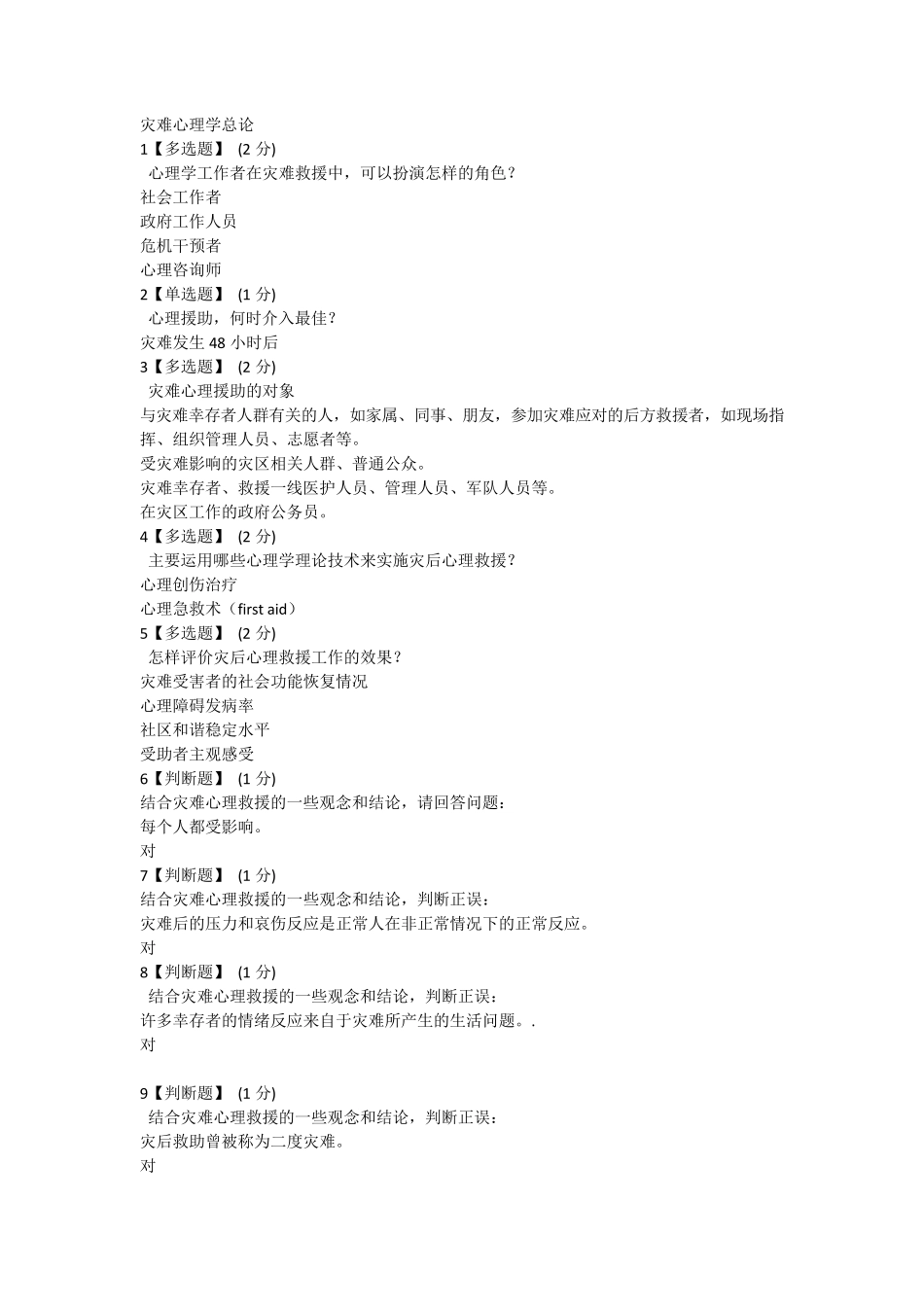 智慧树知到《灾难心理学与灾后心理救援》_第3页
