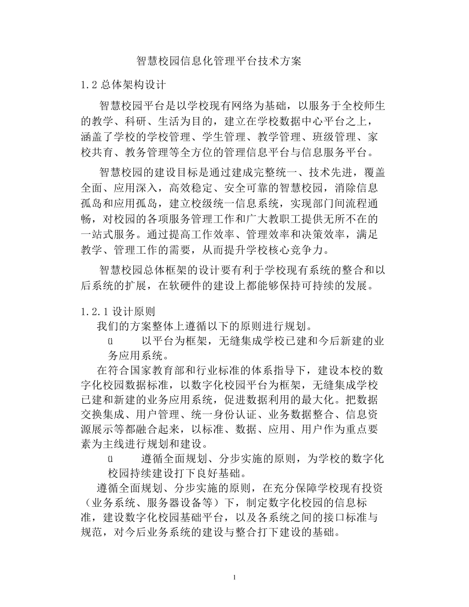 智慧校园信息化管理平台技术方案_第1页