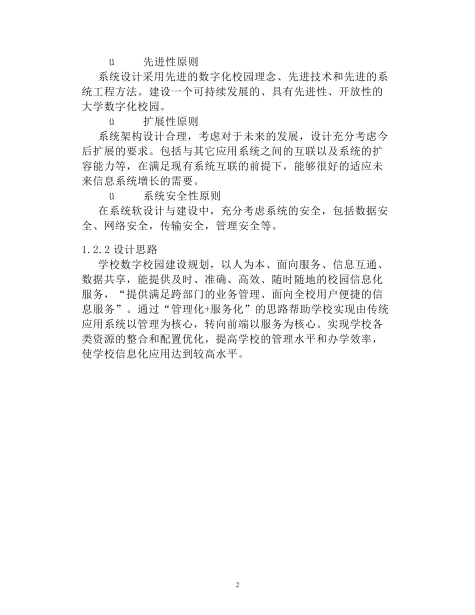 智慧校园信息化管理平台技术方案_第2页