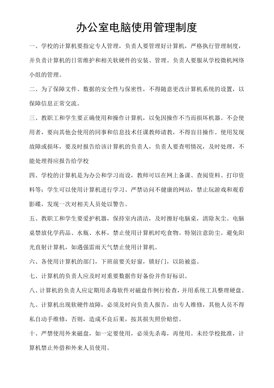 智慧校园创建各种管理制度_第1页