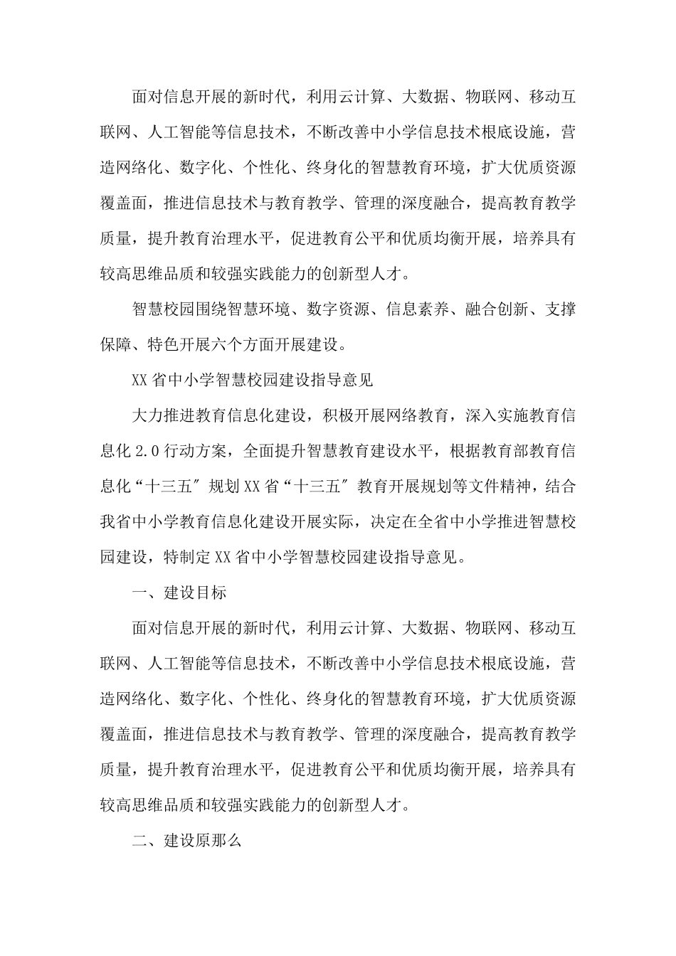 智慧校园建设实施方案3篇_第1页