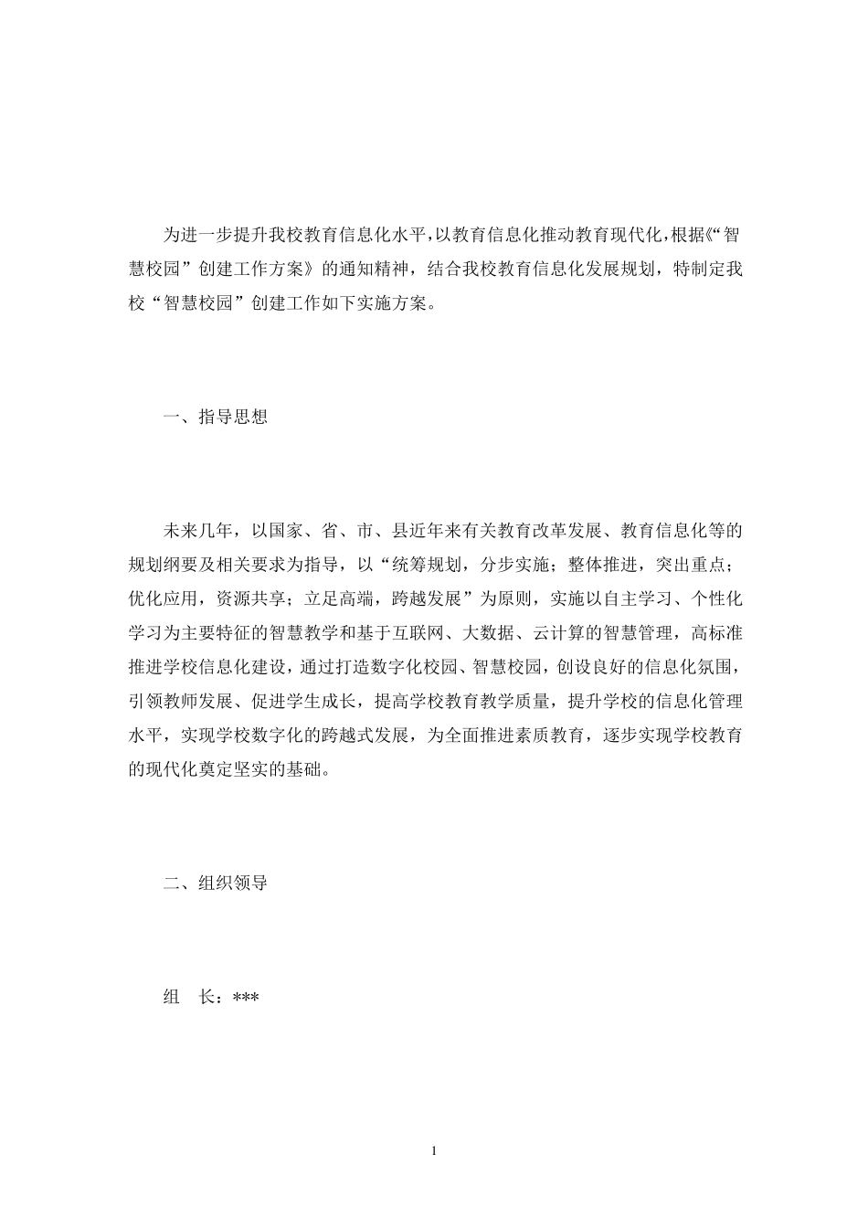 智慧校园建设方案9篇范文_第1页