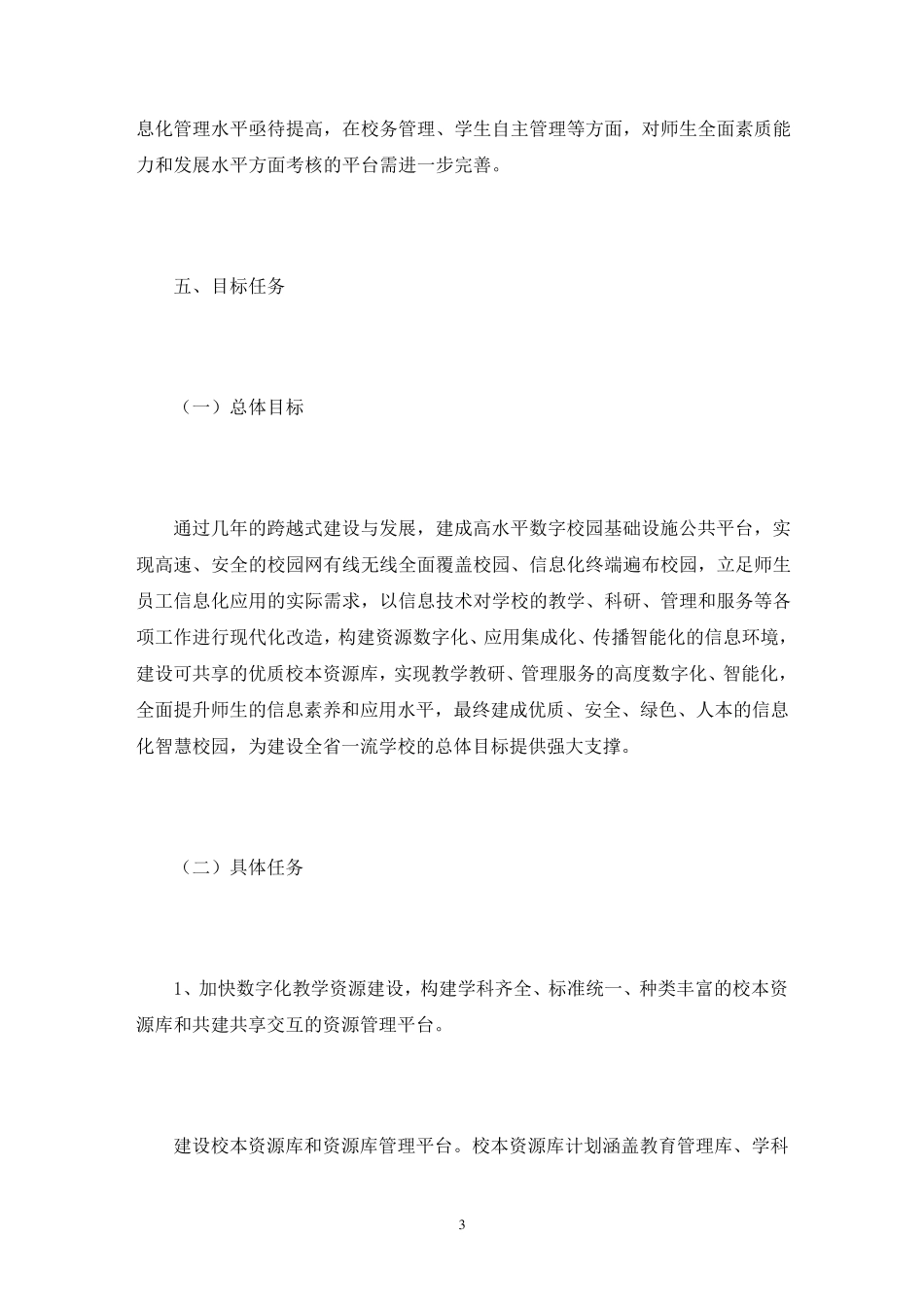 智慧校园建设方案9篇范文_第3页