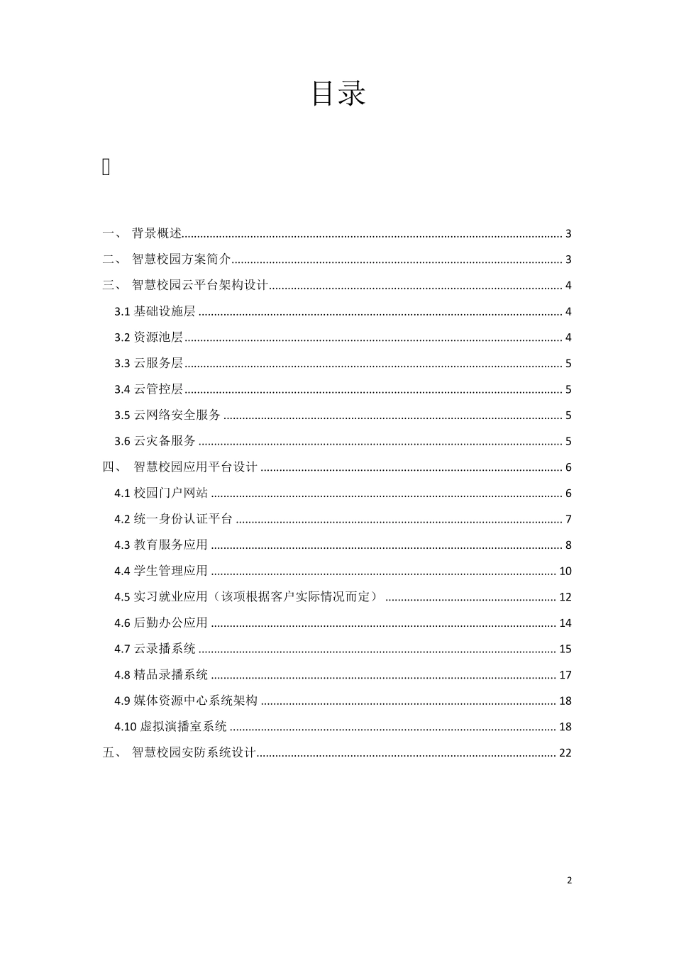 智慧校园整体建设方案_第2页