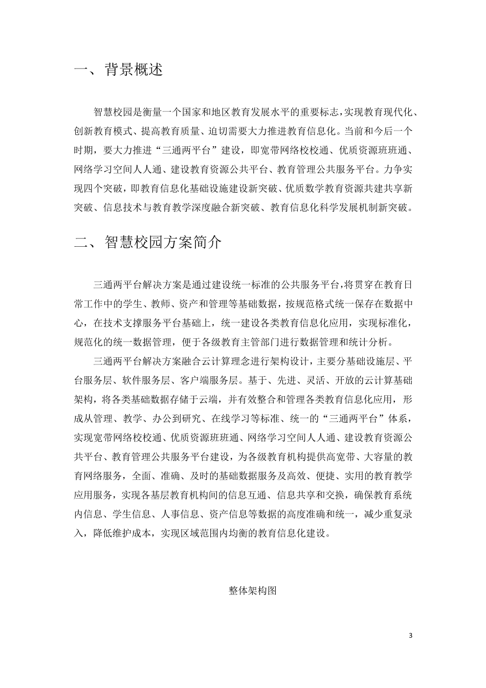 智慧校园整体建设方案_第3页