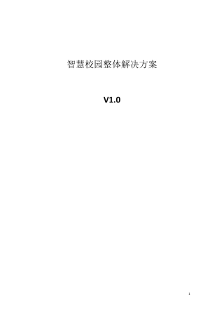 智慧校园整体建设方案