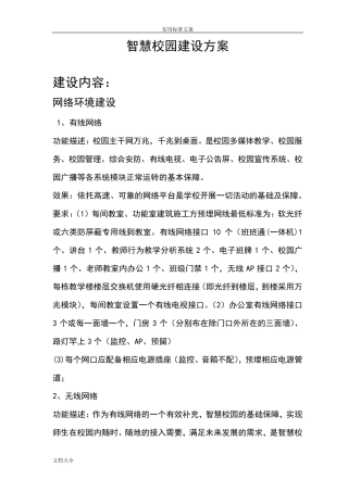 智慧校园建设方案设计
