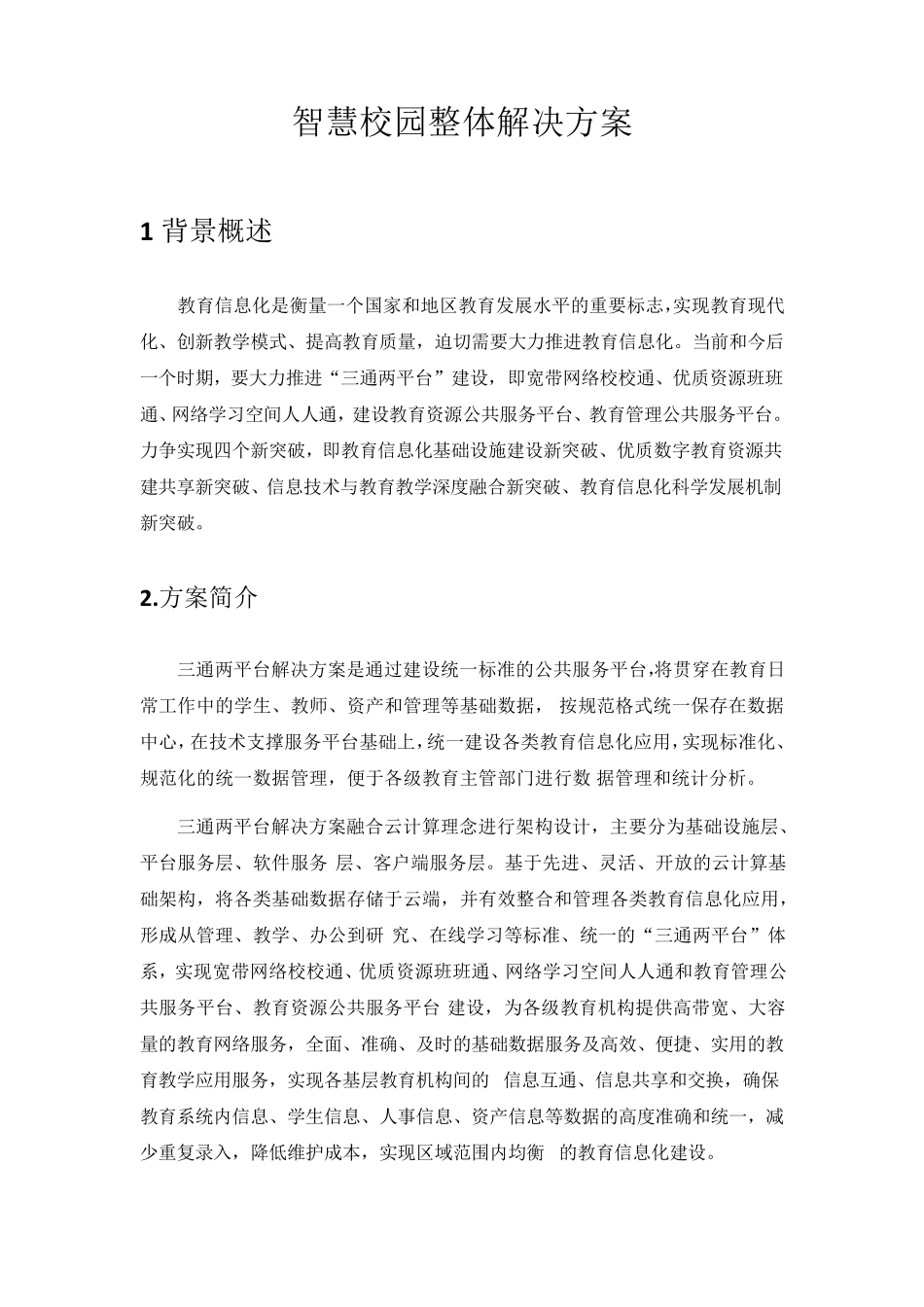 智慧校园整体解决方案_第1页
