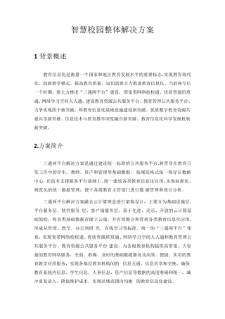 智慧校园整体解决方案